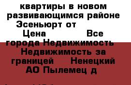 2 1 квартиры в новом развивающимся районе Эсеньюрт от 35000 $ › Цена ­ 35 000 - Все города Недвижимость » Недвижимость за границей   . Ненецкий АО,Пылемец д.